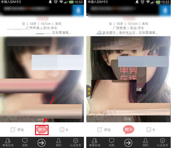 单身在线APP私聊对方的基础操作