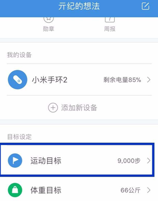 小米运动设置每日运动目标的图文操作截图