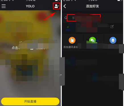YOLO添加好友的操作过程