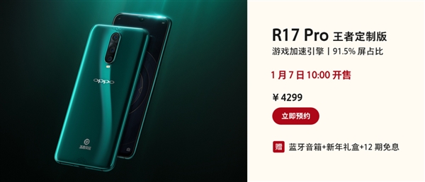 OPPO R17 Pro王者定制版下周一开卖!
