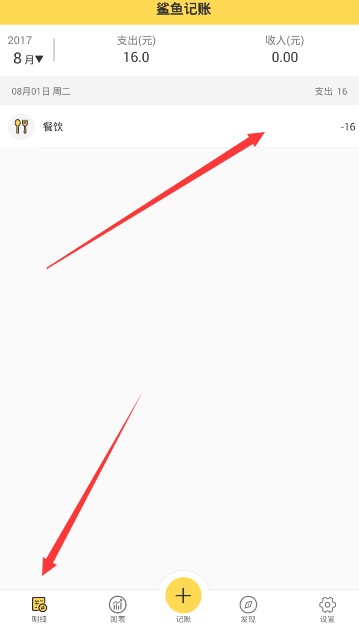 鲨鱼记账APP将支出删掉的简单操作