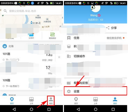 车来了APP设置字体大小的图文操作