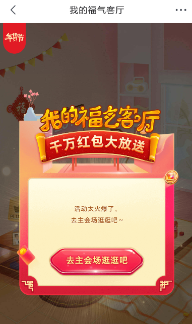 京东福气客厅进不去的处理操作