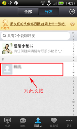 爱聊APP将好友删掉的操作过程