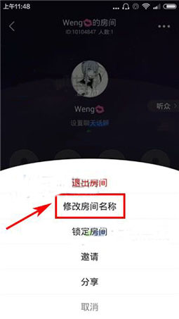 园园APP更改房间名称的图文操作
