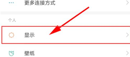 红米手机调整字体的操作过程