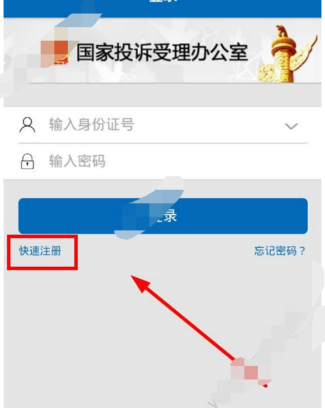 手机信访app注册账号的基础操作过程