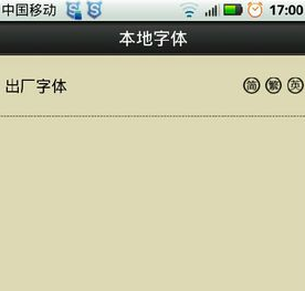 字体管家APP更换手机默认字体的操作流程