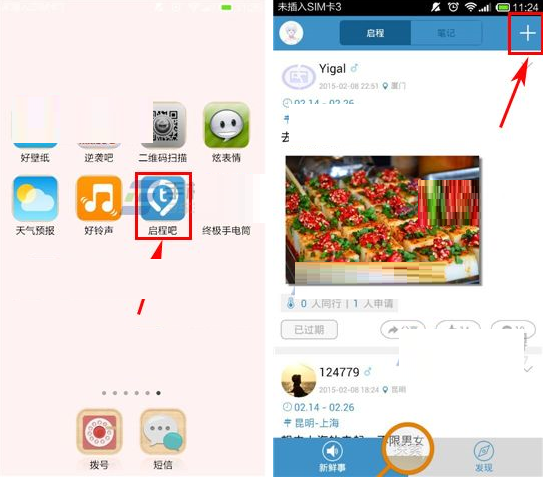 启程吧APP发布启程的操作过程