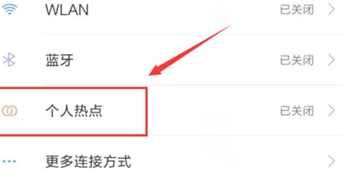 红米手机开启wian热点的基础操作