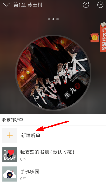 懒人听书创建听单的图文操作