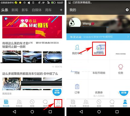车轮社区APP招募群成员的基础操作