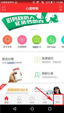 心理帮帮APP设置语音留言的操作流程