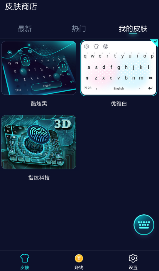 趣输入APP删掉皮肤的操作过程