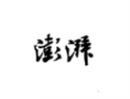 澎湃新闻APP将文章收藏起来的图文操作