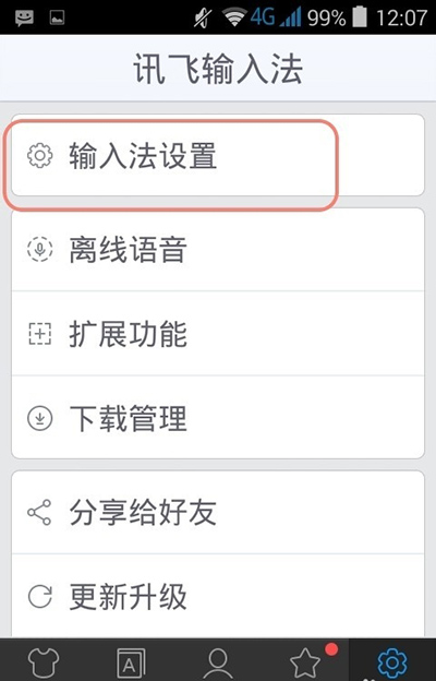 讯飞输入法出现假死现象的处理操作