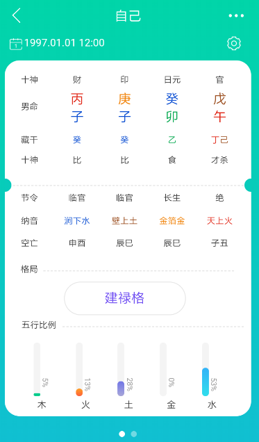 使用准了APP查看八字的简单操作