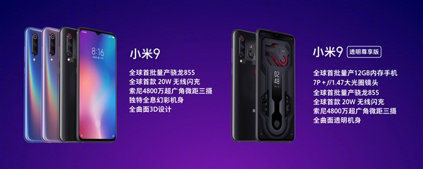 小米9透明尊享版正式上线：12GB内存、256GB存储