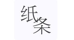 作文纸条复制文字的操作流程