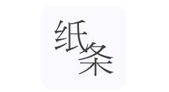 作文纸条注销账号的基础操作