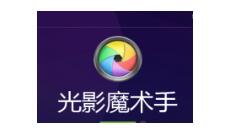在光影魔术手里通过数码暗房美化照片的操作流程