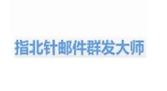 指北针邮件群发工具进行注册的图文操作