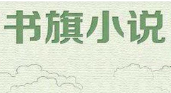 书旗小说调出夜间模式的基础操作