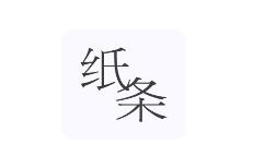 作文纸条APP调整字体的操作过程
