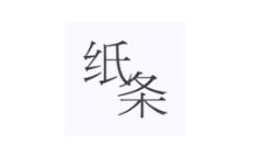 在作文纸条里查找彩蛋任务的基础操作