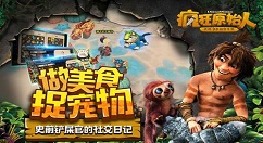 《疯狂原始人》手游后期升级分享