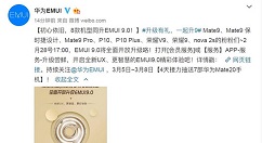 华为这些机型今天17:00将全面开放EMUI 9.0升级