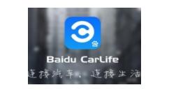 使用百度CarLife导航去附近银行的详细操作