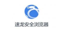 速龙安全浏览器清空历史记录的操作流程
