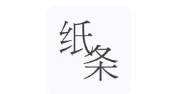 作文纸条APP下载文章的操作流程