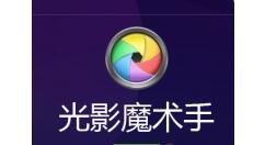 光影魔术手里色阶使用操作介绍