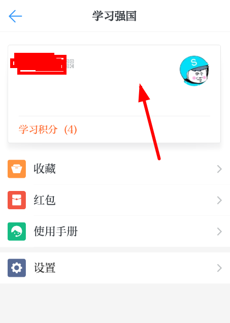 学习强国APP进行实名认证的基础操作