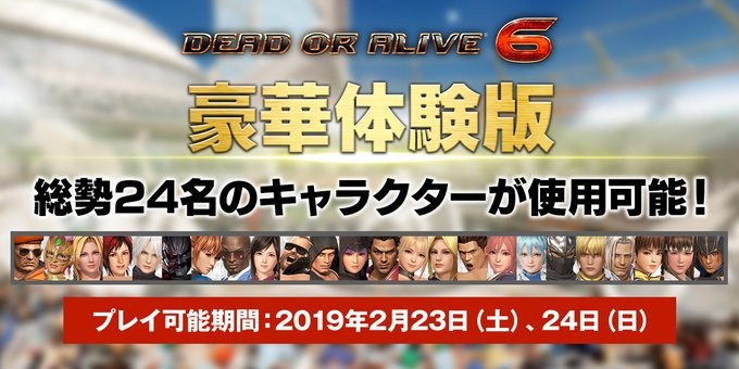 《死或生6》限时体验版2月23日正式上线!