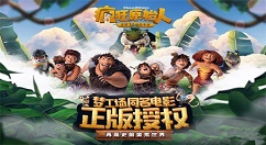 《疯狂原始人》手游金贝快速获取分享