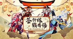 《阴阳师》情人节及元宵节三礼包性价比分享