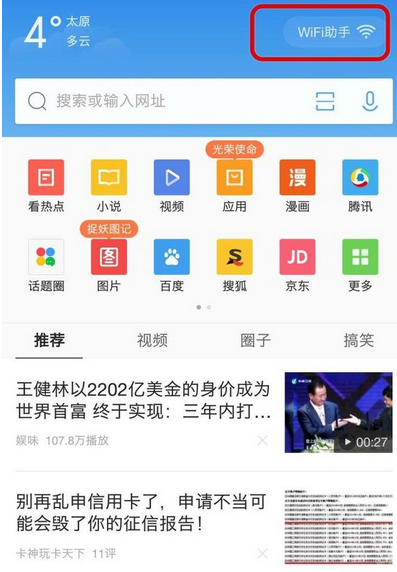 QQ浏览器关掉WiFi助手的操作流程
