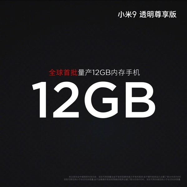 小米9透明尊享版正式上线：12GB内存、256GB存储