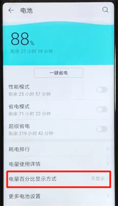 荣耀v20显示电量百分比的基础操作