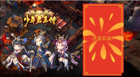 少年君王传春节集字与累充活动分享