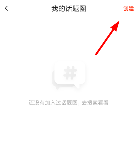 火山小视频创建话题圈的基础操作