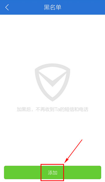 腾讯手机管家设置黑名单的基础操作