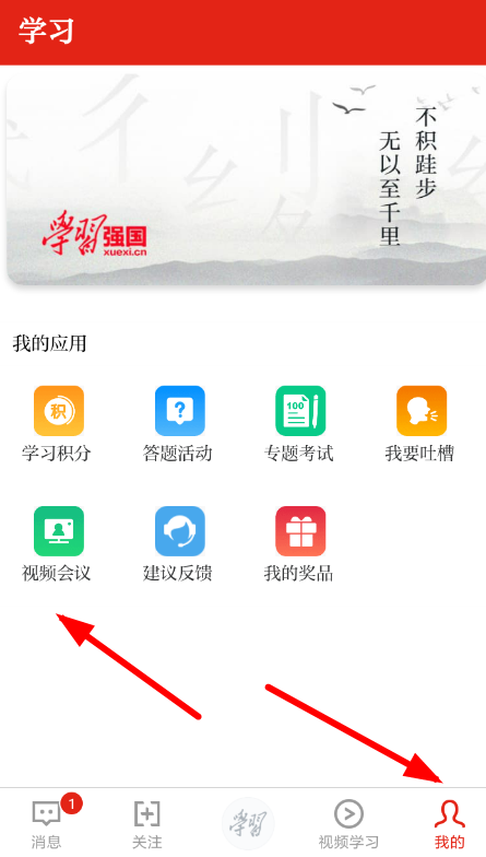 学习强国APP发起视频会议的图文操作
