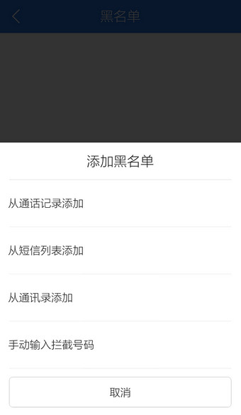 腾讯手机管家设置黑名单的基础操作