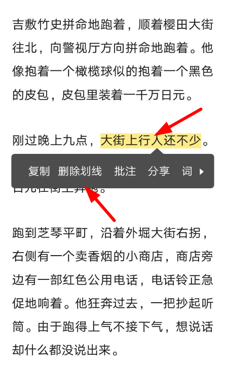 网易蜗牛读书删掉划线的基础操作