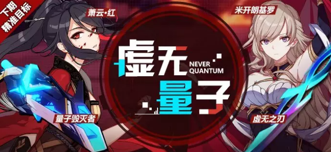 崩坏3虚无量子补给活动奖励分享