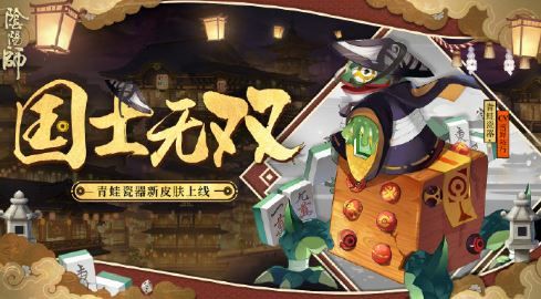 《阴阳师》青蛙瓷器国士无双皮肤获得分享